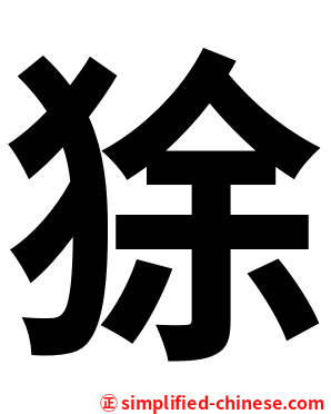 狳