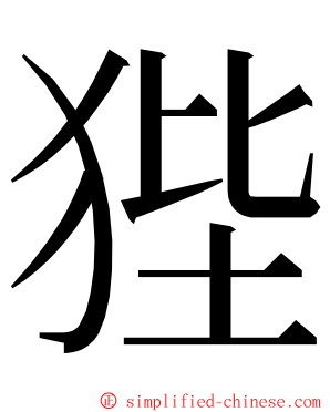 狴 ming font