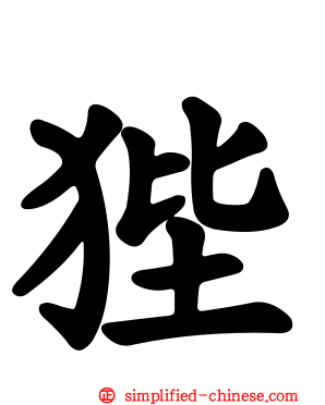 狴