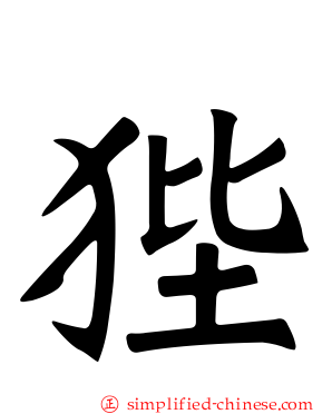狴