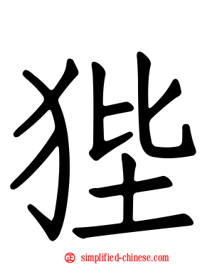 狴