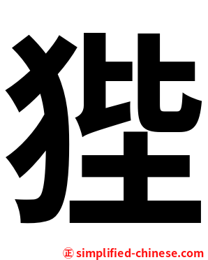 狴