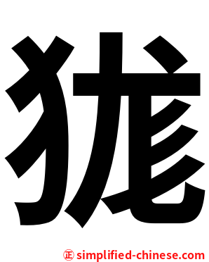 狵