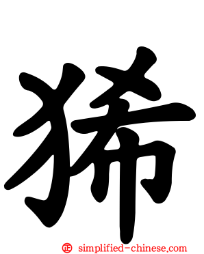 狶