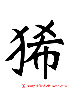 狶