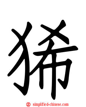 狶