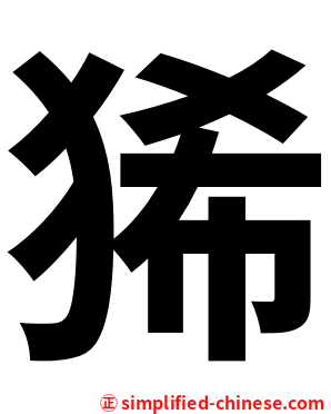 狶