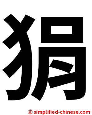 狷