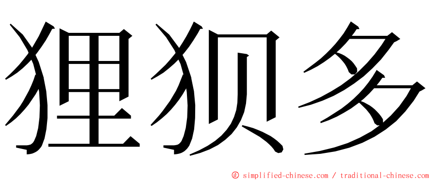 狸狈多 ming font