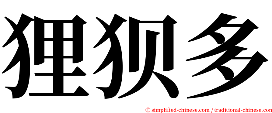 狸狈多 serif font