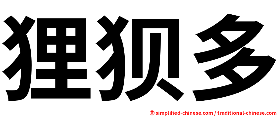 狸狈多