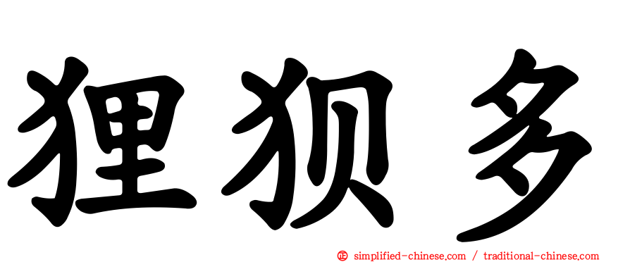 狸狈多