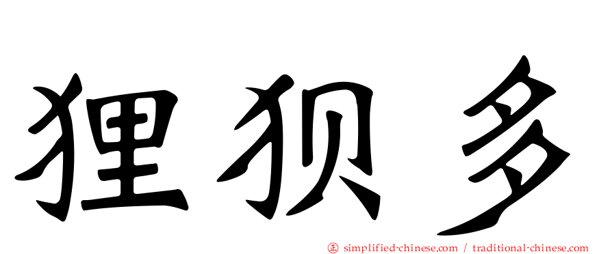 狸狈多