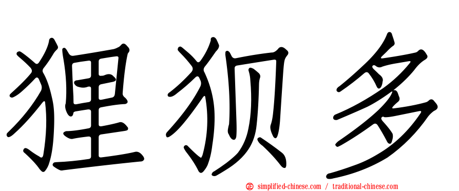 狸狈多