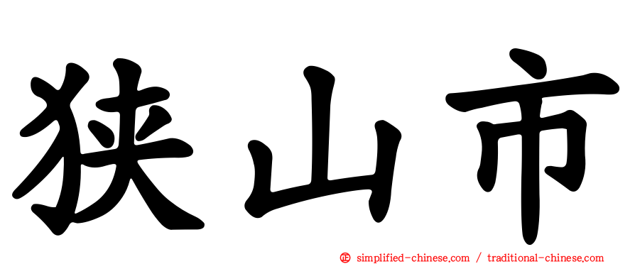 狭山市