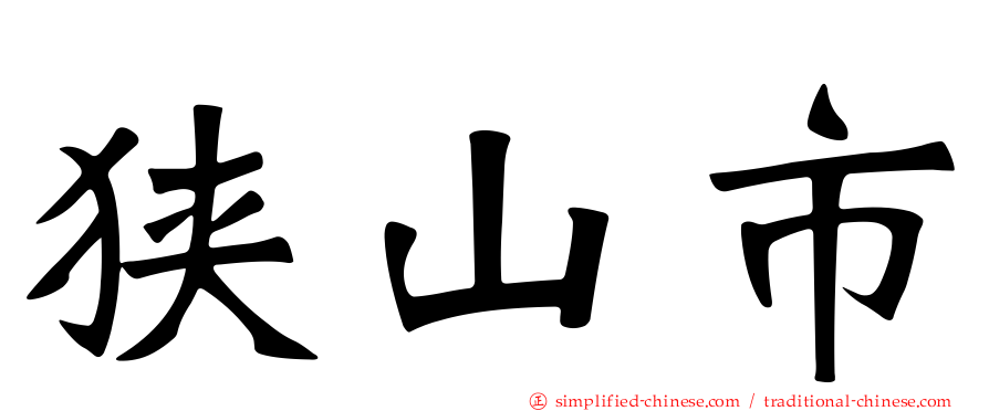 狭山市