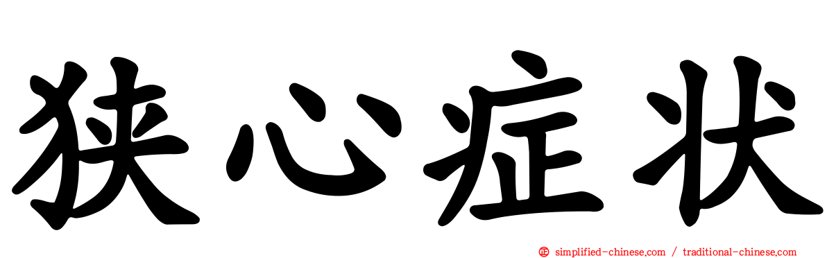 狭心症状