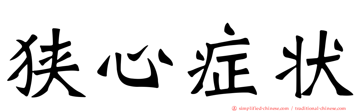狭心症状