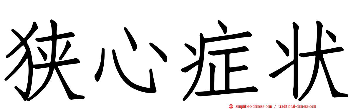 狭心症状