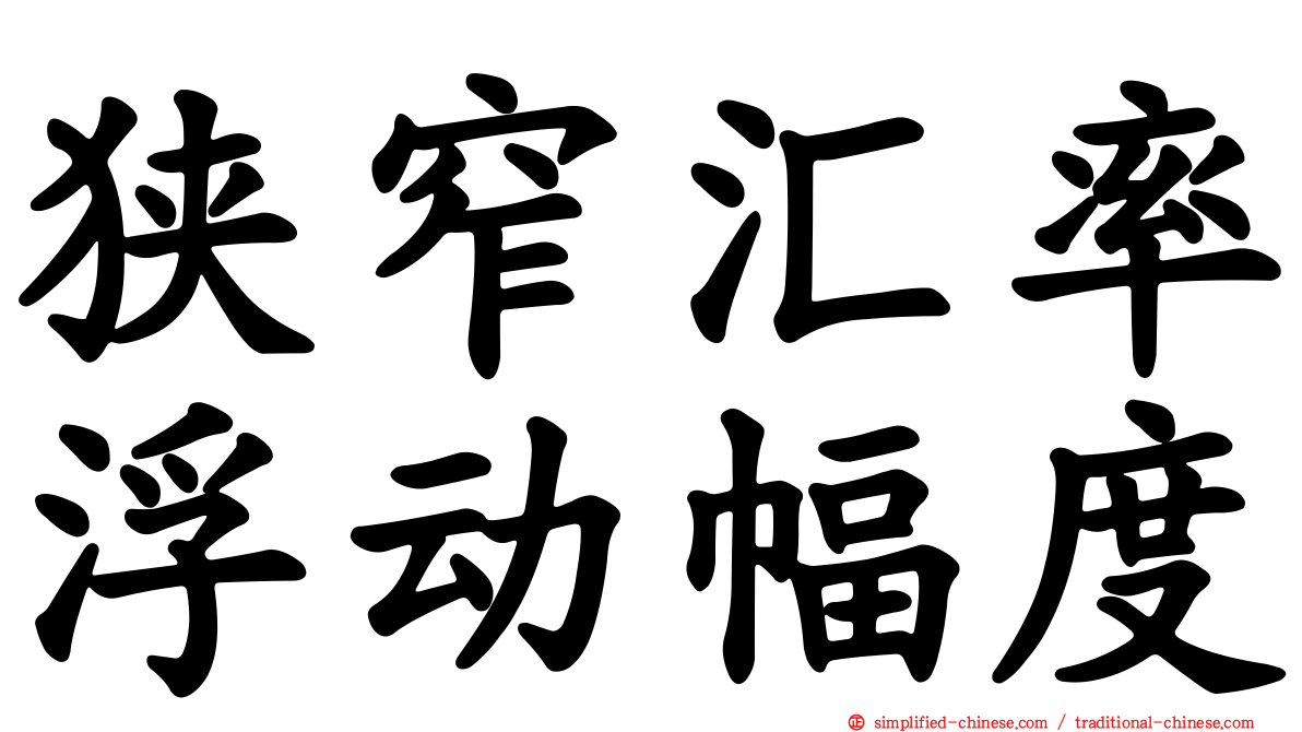 狭窄汇率浮动幅度