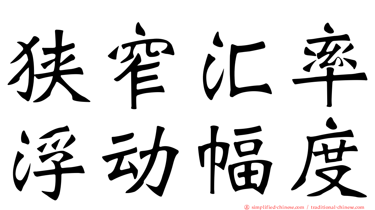 狭窄汇率浮动幅度
