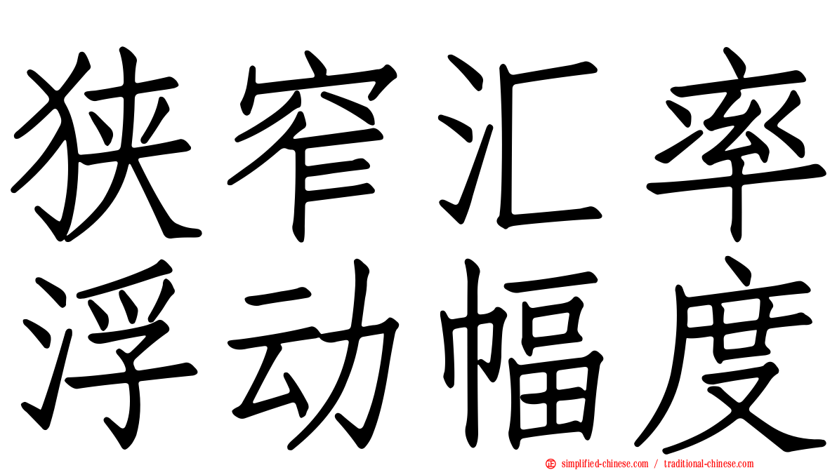 狭窄汇率浮动幅度