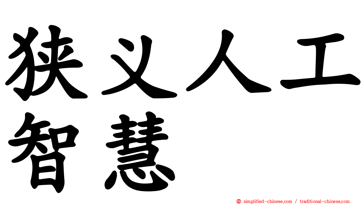 狭义人工智慧