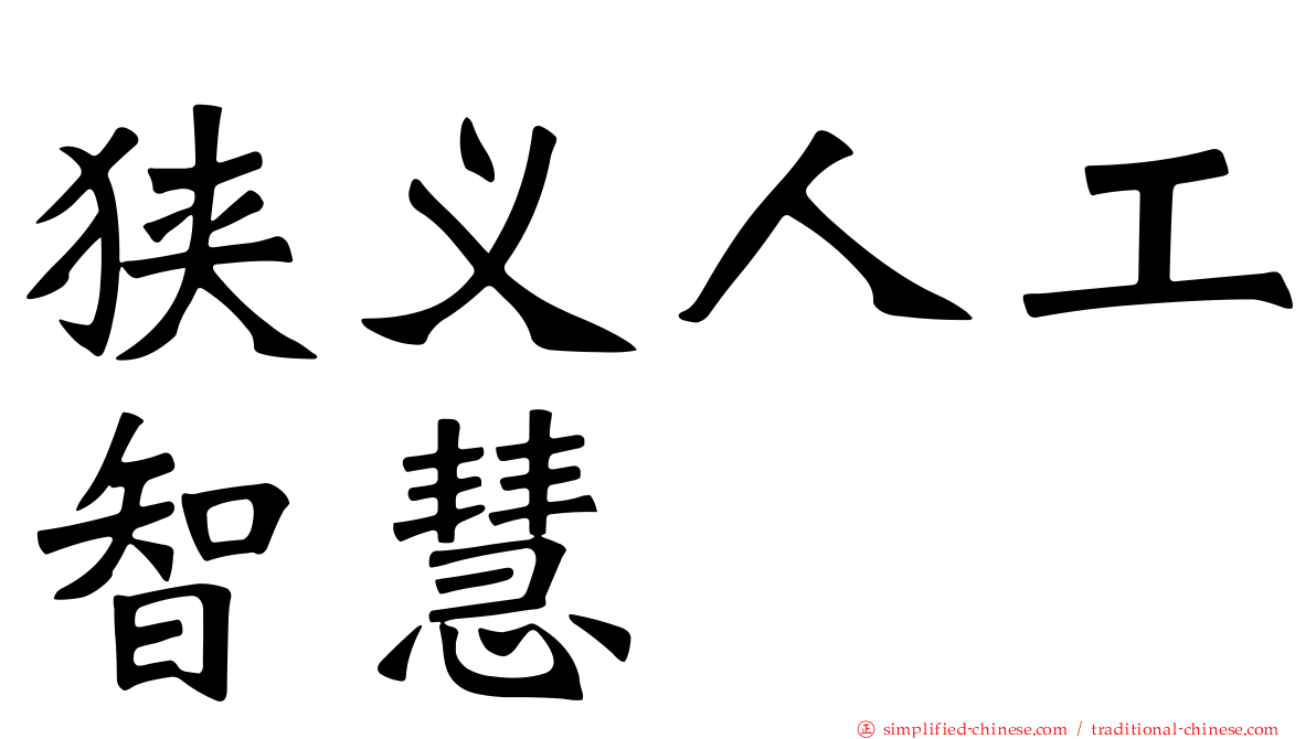 狭义人工智慧