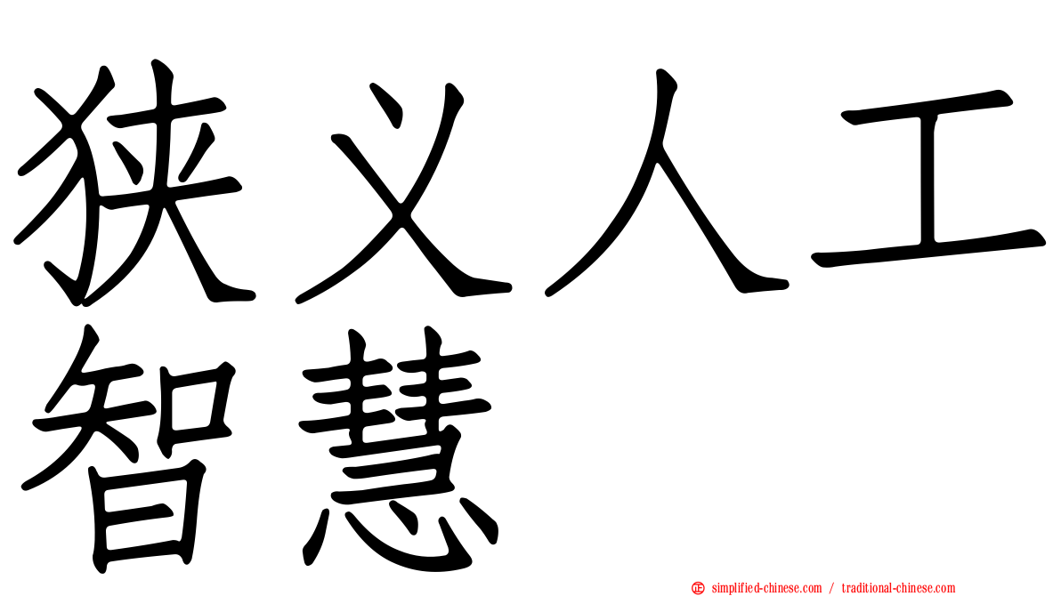 狭义人工智慧