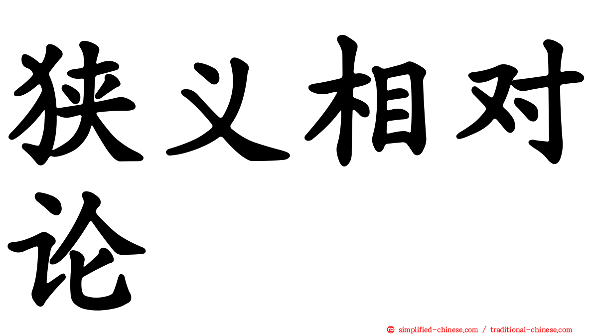 狭义相对论