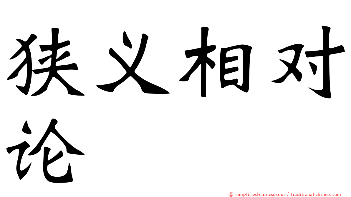 狭义相对论