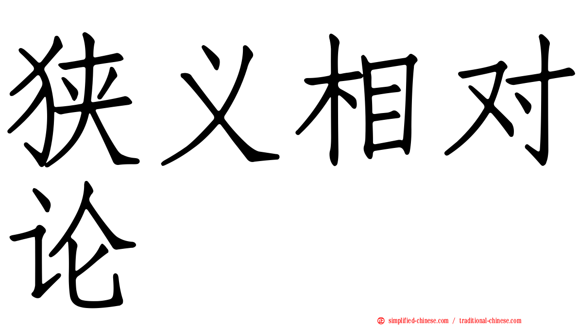 狭义相对论