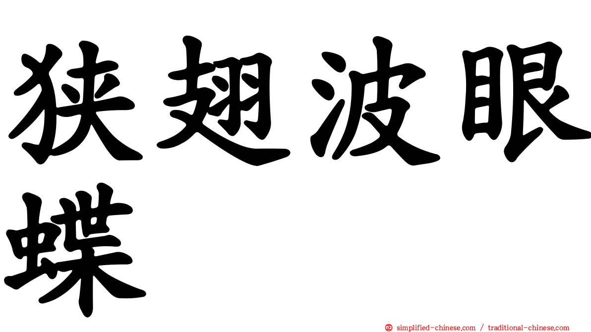 狭翅波眼蝶
