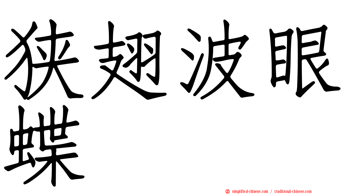 狭翅波眼蝶
