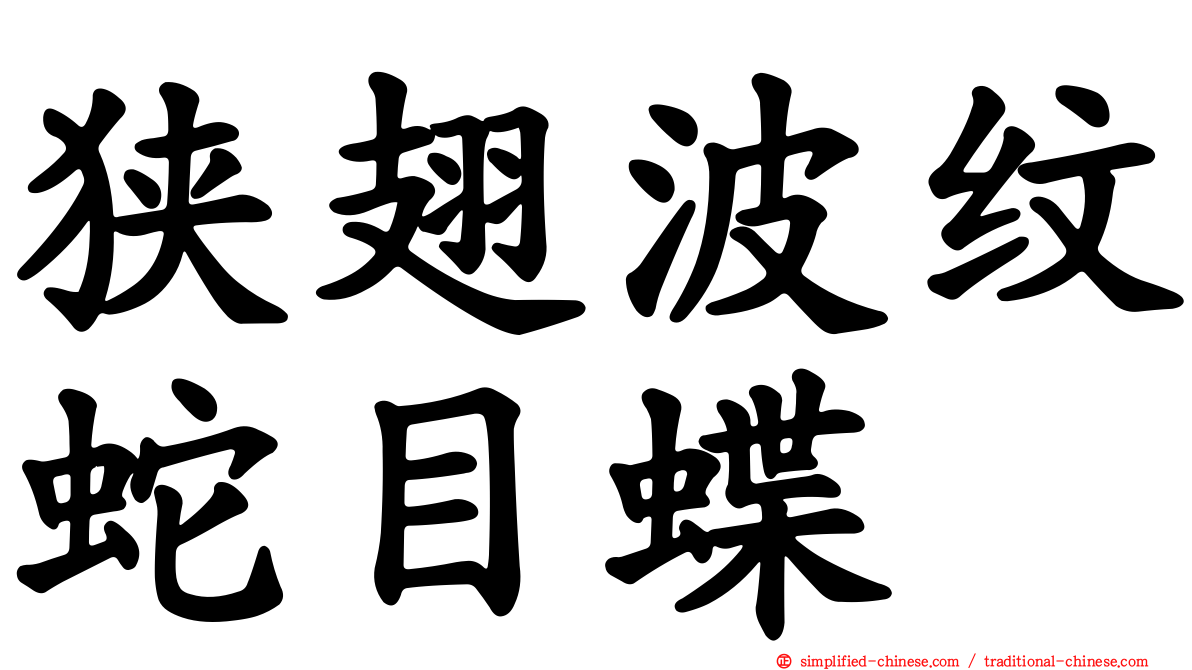 狭翅波纹蛇目蝶
