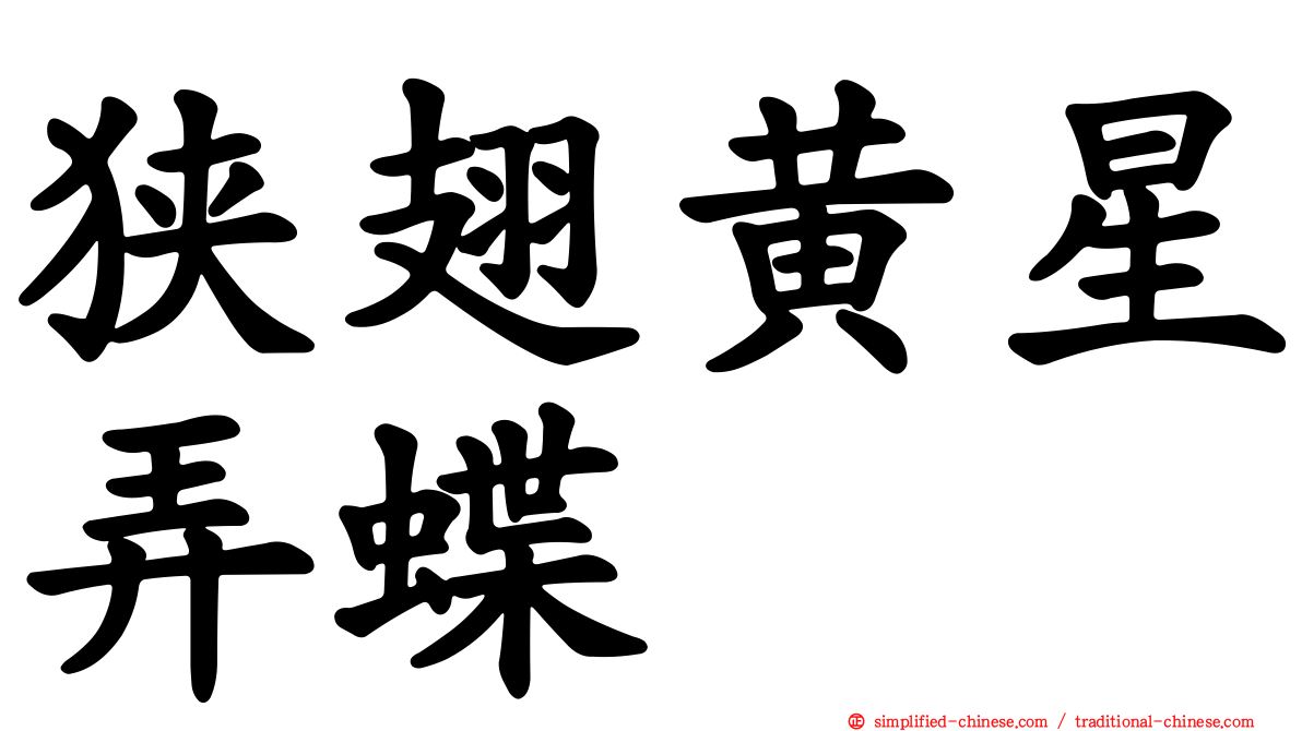狭翅黄星弄蝶
