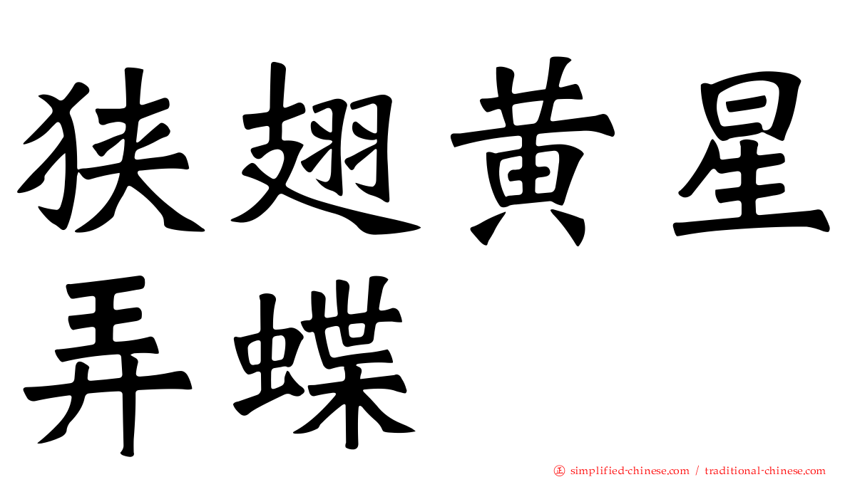 狭翅黄星弄蝶