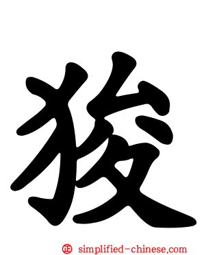 狻