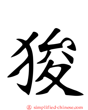 狻