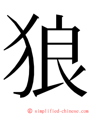狼 ming font