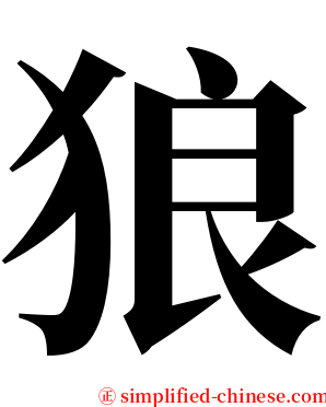 狼 serif font