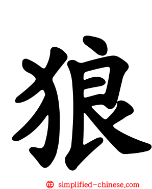 狼