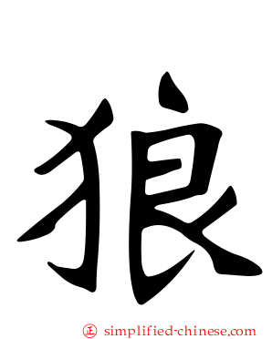 狼
