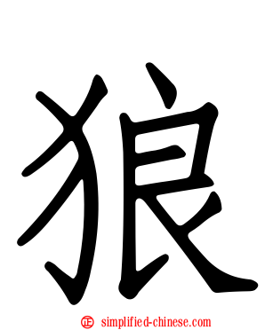 狼