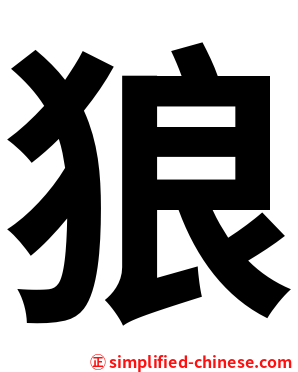 狼