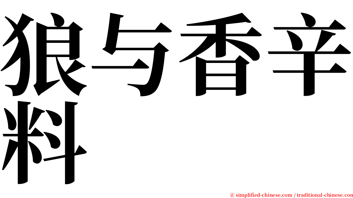 狼与香辛料 serif font
