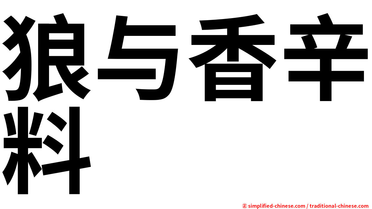 狼与香辛料