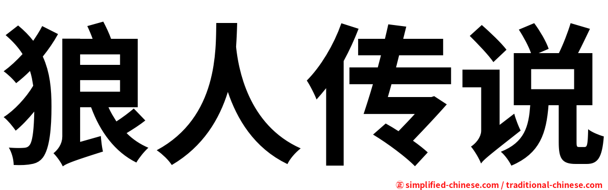 狼人传说