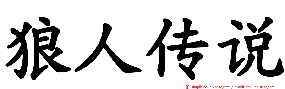 狼人传说