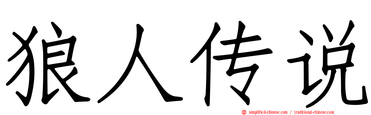 狼人传说